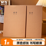 晨光（M&G）文具16K数学本 44张缝线作业本笔记本本子 牛皮纸初中学生练习簿错题本 1本装F16427B