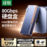 绿联80Gbps硬盘盒 兼容雷雳雷电5/4/USB4 M.2 NVMe移动硬盘盒 适用Mac mini/Studio电脑扩展SSD固态
