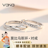 Vana银情侣戒指活开口莫比乌斯环一对戒平安夜圣诞节礼物送男女朋友 莫比乌斯环·对戒【专属礼盒】