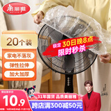 美丽雅防尘罩一次性大号20只 厨房小家电风扇空调电器多功能加厚保护套