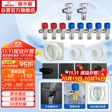 潜水艇（Submarine）地漏球阀止逆阀 一厨二卫全屋套装1干湿分离