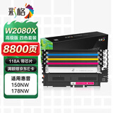 彩格178nw硒鼓适用惠普118a硒鼓W2080a粉盒hp 179fnw墨盒M150nw 150a彩色打印机 带芯片四色套装墨粉盒易加粉