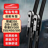 欧积无骨雨刮器/雨刷/雨刮片上汽荣威350【09-15款】/吉利帝豪EV300/350/450/500原厂原装尺寸A级胶条