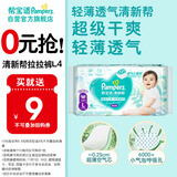 帮宝适[会员专享试用装]清新帮拉拉裤尿不湿尿片 超薄透气L4