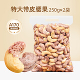 山味情紫皮腰果新货盐焗带皮腰果仁特大颗粒每日坚果炒货孕妇解馋小零食 【袋装】A170特大颗粒250g*2袋