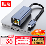 胜为Type-c转千兆网口外置网卡转接头转换器 适用苹果15/16/17华为小米安卓手机笔记本电脑 ZHB5001J