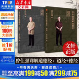 正版现货 曾仕强详解道德经 道经+德经 全2册 另著易经的智慧易经的奥秘 曾仕强易经的智慧易经的奥秘道德经的奥秘