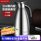 美厨（maxcook）保温壶 304不锈钢真空热水瓶家用暖壶宿舍开水瓶2L本色银 MCH-478