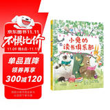 小兔的读书俱乐部 阅读与分享 充满想象力的故事，让孩子爱上阅读3-6岁（启发出品）