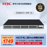 华三（H3C）48电口+4光口全千兆强二层Web网管企业级网络交换机 可视化管理/IPv6/聚合/VLAN S1850V3-52P-EI