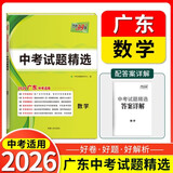 【广东中考专用】天利38套2026中考 数学 广东中考试题精选 中考总复习中考冲刺