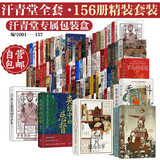 汗青堂全套(001-157)精装套装【汗青堂专属包装盒】魏晋南北朝 棉花帝国 曾国藩 草原帝国 汗青堂世界史 汗青堂中国史（不含基督教史）