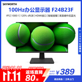 创维23.8英寸办公显示器IPS FHD 100Hz 莱茵硬件低蓝光 高清HDMI 电脑显示屏 企业优选 F24B23F 2026款