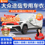 晋御滋大众途岳车衣全车罩专用加厚牛津布防晒防雨水防冰雹防雪霜汽车套 夏季防晒防雨防冰雹-冬季保暖防雪-耐撕牛津布车衣罩 19-25款途岳专用汽车防晒罩防雪罩