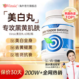 Vinsic美白丸内服全身内调变白胶原蛋白肽抗衰老淡斑褪黑去黄提亮暗沉 4瓶装【褪黑焕白，3瓶+赠1瓶】