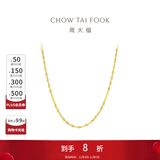 周大福唯美水波纹链 18K金彩金项链素链 E104744生日礼物 40cm