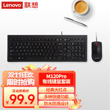 联想（Lenovo）有线键盘鼠标套装 办公鼠标键盘套装 M120Pro有线键鼠套装 电脑键盘笔记本键盘