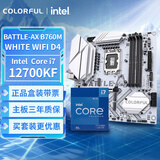 七彩虹（Colorful）七彩虹 BATTLE-AX B760M-WHITE WIFI D4+英特尔 i7-12700KF CPU 主板CPU套装
