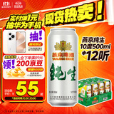 燕京啤酒 纯生10度500ml*12听 双十一热卖 整箱装