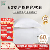 然牌 枕套一对 60支纯棉简约枕头套 酒店全棉枕芯套 白色 48x74cm