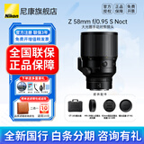 尼康（Nikon） 【全新国行正品】尼克尔Z卡口镜头尼康Z系列微单相机镜头尼康z镜头用尼康zrz72z8z9z62z63z5II等 尼康Z58mm f/0.95S Noct夜神