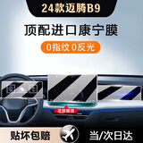 达珀德 25款大众途观L朗逸迈腾宝来中控导航钢化膜显示屏幕保护贴膜改装 迈腾B9【15寸导航+仪表+副驾】超清钢化膜