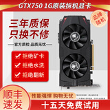 台式独立显卡游戏GTX750Ti/750/6502原装拆机七彩虹微星技嘉华硕等平面设计办公家用影音 多品牌随机发 GTX750-1G