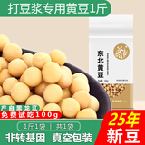 谷泰旺 东北黄豆2025年新豆打豆浆专用非转基因农家干土黄豆生批发真空 黄豆500g*1袋