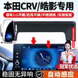 智骋适用于本田CRV/皓影车载手机支架自动感应无线充电屏幕导航支架