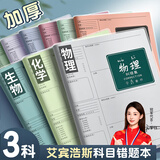 名遇b5胶套错题本小学初高中生专用加厚全套学科笔记本改错题纠错科目练习本开学季必备 物化生