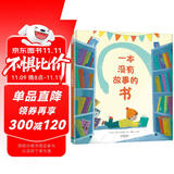 一本没有故事的书 3-6岁（启发出品）