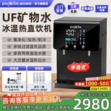 普尼客思（poolicos）净水器加热直饮一体机商用饮水机台式直饮水机RO反渗透净饮机净水机制冷过滤管线自来水办公家用 【205台式】UF矿物水 约60人（四重过滤冰温热