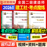 2026年二级建造师教材建筑建工社二建考点魔炼教材机电市政公路水利优路教育习题集试卷网课程视频真题库 2026二建速通宝典：考点+真题+习题+精讲课 建筑三科