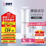 倍世（BWT） 净水器反渗透直饮机滤芯 家用办公客厅 乐纯系列K1系列名仕系列滤芯悦享系列滤芯 悦享系列CF滤芯