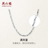 周六福PT950铂金项链满天星素链 PT050890 约2.29g 45cm 生日礼物