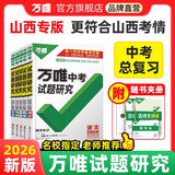 山西任选】2026万唯中考试题研究山西语文数学英语物化政治历史生物地理初三总复习资料全套七八九年级初三中考真题辅导资料万维教育万唯教育 化学【山西专版-2026】
