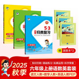 2025秋53单元归类复习六年级上册小学套装共6册语文+数学+英语人教PEP版赠3个演算本