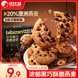 比比赞（BIBIZAN）可可黑巧燕麦曲奇180g独立小包装18枚早餐办公室休闲零食