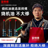 苗师傅活塞环清洗释放剂苗师傅免拆治理烧机油清洗发动机积碳机油添加剂 【三瓶装】活塞环释放剂 【清洗活塞环 治理烧机油】