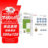 备考2026年初级会计官方教材 会计初级2025教材 初级会计职称教材+2026新版真题试卷 初级会计实务和经济法基础全套6本经济科学出版社财政部正版可搭会计师东奥轻一轻松过关1
