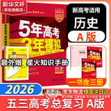 【科目自选】五年高考三年模拟2026B版2026A版5年高考3年模拟高中总复习 53五三高考b版a版五三A版五三B版 2026含2025高考真题高中一二三轮高三复习资料新高考总复习曲一线中小学教辅 【