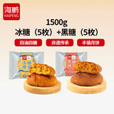 海鹏丰镇月饼内蒙特产冰混糖月饼老式手工传统糕点心多口味早餐饼 【冰糖*5+黑糖*5】1500g10枚装