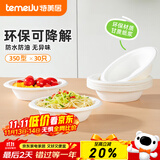 特美居（temeiju）一次性碗食品级可降解小碗甘蔗浆纸碗野餐餐具汤圆碗350型30只装