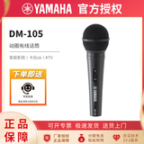 雅马哈（YAMAHA）有线话筒DM105手持麦克风家庭影院直播卡拉OK KTV会议演出家用K歌 DM-105