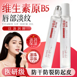 佰萃莱（BATUREL）维生素b5唇部精华油可搭凡士林保湿嘴唇防干裂脱皮透明润唇膏滚珠