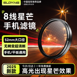 索盈【热销200W】可调星光镜8线52mm星芒镜手机镜头摄像头外接拍照专用神器星空珠宝饰品夜景星光滤镜