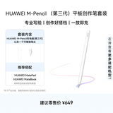HUAWEI M-Pencil 套装 平板创作笔 华为手写笔 星闪技术超低时延 雪域白