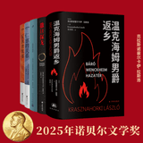 2025年诺贝尔文学奖 拉斯洛代表作 作品套装5册 世界在前进+撒旦探戈+反抗的忧郁+仁慈的关系+温克海姆男爵返乡