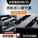 达珀德26款比亚迪汉DMi/EV中控导航屏幕钢化膜内饰保护贴膜改装饰车用品 汉dmiev【仪表+15.6寸导航】超清-送空调膜