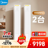 美的空调酷省电PRO柜机*2 套装 变频冷暖 一级能效 节能省电 3匹空调柜机组合